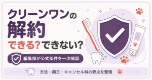 クリーンワンの解約手順と注意点をまとめた図解
