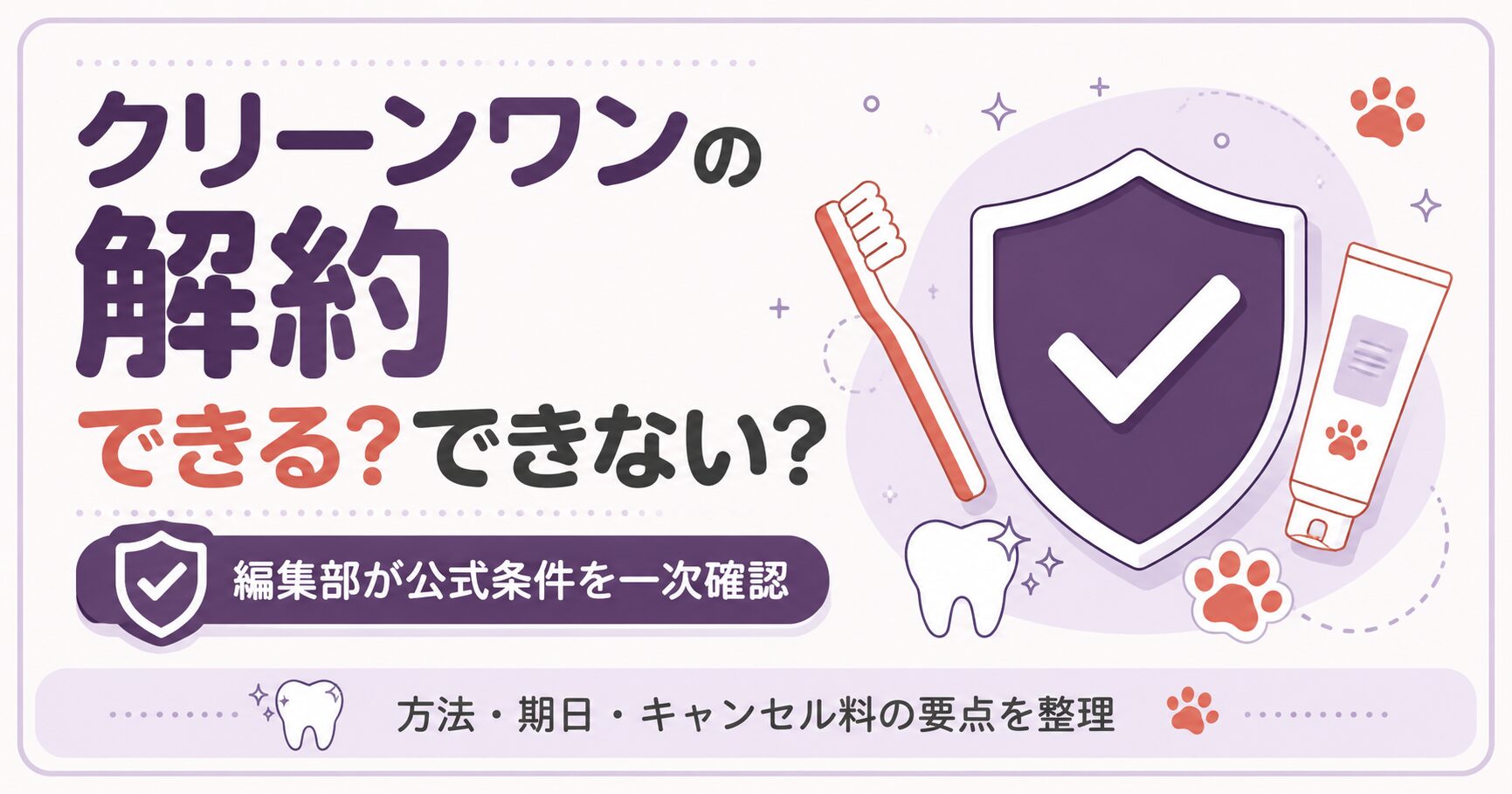 クリーンワンの解約手順と注意点をまとめた図解
