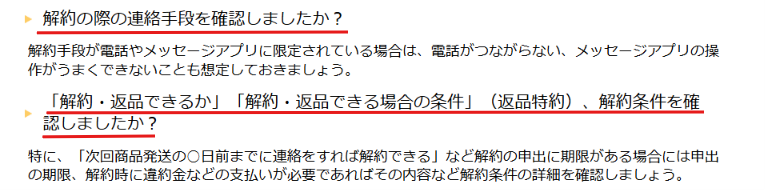 国民生活センターによる定期購入の解約注意喚起