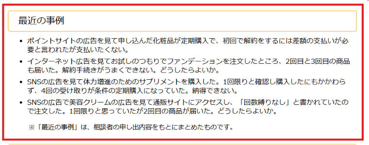 定期購入トラブルの注意点を示す公的機関の解説